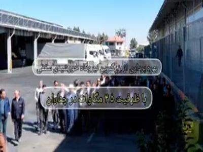 نصب بزرگ‌ترین نیروگاه خورشیدی سقفی کشور در چناران