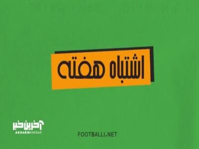 اشتباهات هفته دوم لیگ برتر 05-1404