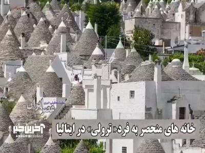 خانه های منحصر به فرد« ترولی» در ایتالیا