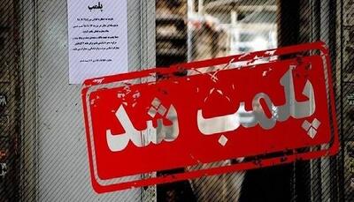 پلمب کافی‌شاپ متخلف در بلوار سجاد مشهد