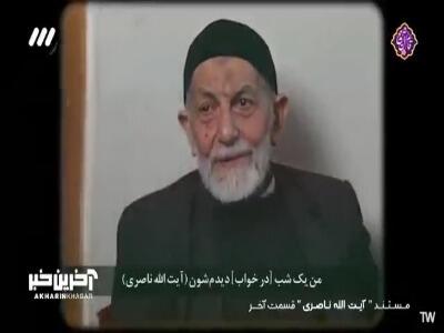 ماجرای عجیب خیاط اصفهانی که در خواب آیت‌الله ناصری را دید