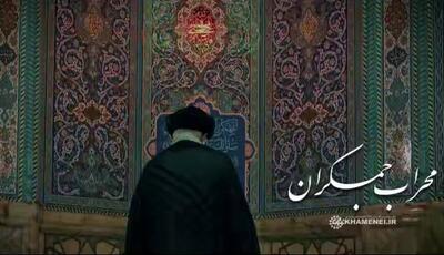 لحظاتی از حضور رهبر انقلاب در مسجد مقدس جمکران