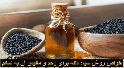 خواص روغن سیاه دانه برای رحم و مالیدن آن به شکم + طریقه مصرف برای قاعدگی