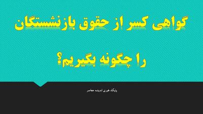 گواهی کسر از حقوق بازنشستگان را چگونه بگیریم؟ + نمونه گواهی کسر از حقوق بازنشستگان