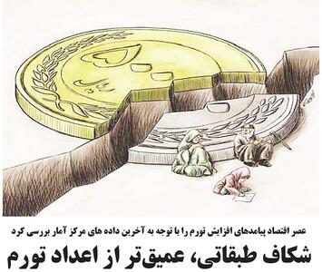 شکاف طبقاتی، عمیق‌تر از اعداد تورم