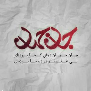 امروز با مولانا: آه که تو دوش کرا بوده‌ای!