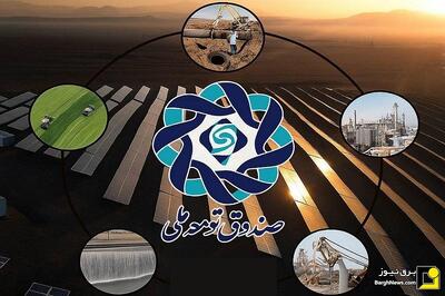 مصوبه احداث ۸ هزارمگاوات نیروگاه تجدیدپذیر از منابع صندوق توسعه ملی
