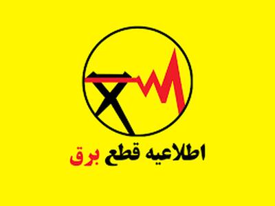 جدول خاموشی برق شهرهای خوزستان طی روز چهارشنبه 12 شهریور ماه منتشر شد