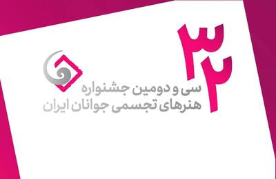 اعلام برنامه زمانبندی انتخاب هنرجویان جشنواره هنرهای تجسمی جوانان ایران
