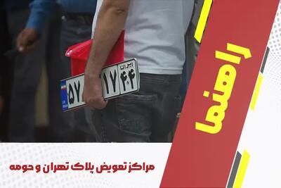مراکز تعویض پلاک تهران و حومه + آدرس، شماره تماس و ساعات کاری