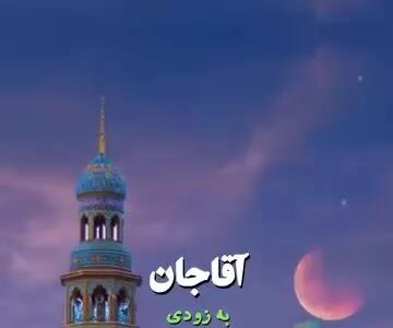 کلیپ تبریک آغاز امامت امام زمان ۱۴۰۴