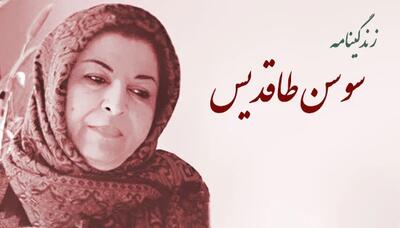 زندگی نامه و آثار سوسن طاقدیس، نویسنده برجسته ادبیات کودک و نوجوان