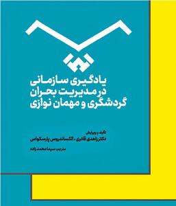 راهنمای مدیریت گردشگری در دوران بحران