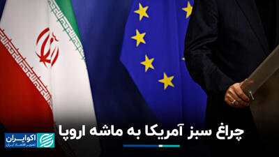 اروپا ماشه را کشید؛ ایران در تنگنای ۳۰ روزه