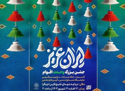 برگزاری جشن‌های  ایران عزیز  در سالروز ولادت پیامبر(ص) - اکونیوز