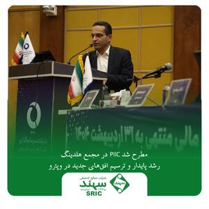 در مجمع هلدینگ PIIC مطرح شد؛ رشد پایدار و ترسیم افق‌های جدید در وپترو | اقتصاد24