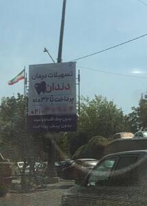 عکس/ بنر قابل تامل در سطح شهر تهران | اقتصاد24