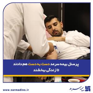 پرسنل بیمه سرمد دست به دست هم دادند تا زندگی ببخشند | اقتصاد24