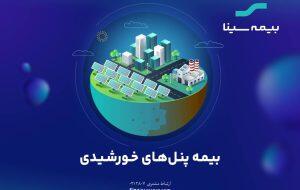 گام مهم بیمه سینا برای حمایت از توسعه «پنل‌های خورشیدی» - سایت خبری اقتصاد پویا