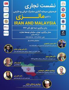 برگزاری نشست تجاری فرصت‌های سرمایه‌گذاری مشترک ایرانی و خارجی با کشور مالزی در آبان ماه - سایت خبری اقتصاد پویا