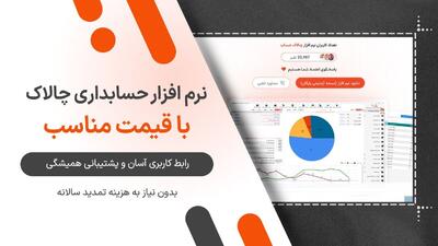 نرم‌افزار حسابداری چالاک حساب: سادگی، دقت و قیمت مناسب در یک بسته