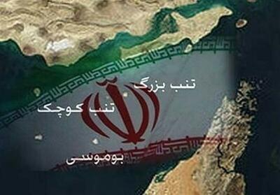 اولین واکنش ایران در مورد جزایر سه گانه