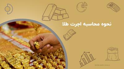 ساده‌ترین روش محاسبه اجرت طلا / سود و مالیات چقدر است؟