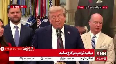 ببینید| ترامپ: برنامه هسته ای ایران را نابود کردیم