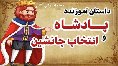 داستان پادشاه و انتخاب جانشین | انتخاب ولیعهد از بین پسران با نگهداری دانه های گیاه