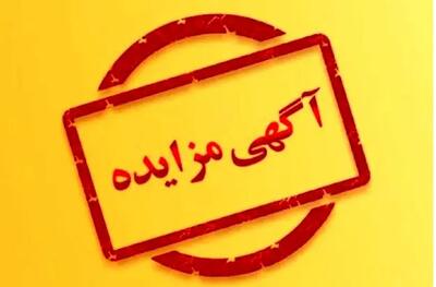 آگهی  مزایده اجاره تابلو های تبلیغاتی