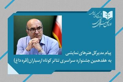 پیام مدیرکل هنرهای نمایشی به هفدهمین جشنواره سراسری تئاتر کوتاه ارسباران (قره‌داغ)