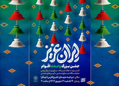 برگزاری جشن‌های «ایران عزیز» در دریاچه شهدای خلیج فارس