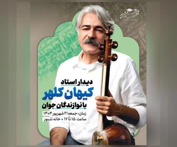 کیهان کلهر با نوازندگان بان‌زلان دیدار می‌کند