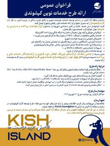 فراخوان عمومی ارائه طرح خدمات نوین کیشوندی