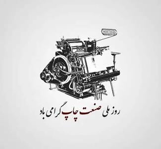 متن تبریک روز صنعت چاپ ۱۴۰۴ + عکس نوشته