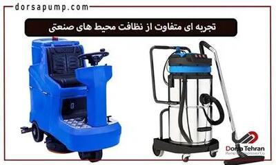 تجربه ای متفاوت از نظافت محیط های صنعتی
