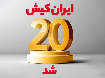 ایران‌کیش 20 شد