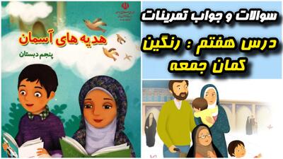 سوالات درس ۷ هدیه های آسمانی پنجم + جواب