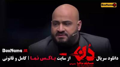 مافیا دن قسمت اول ۱ کامل / حامد اهنگی در مافیا