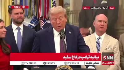 کد ترامپ در پخش زنده کاخ سفید؛ اعلام جزئیات از عملیات جدید فرمانده حمله به ایران!