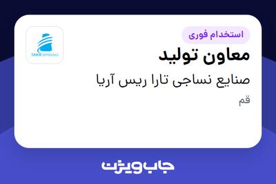 استخدام معاون تولید - آقا در صنایع نساجی تارا ریس آریا