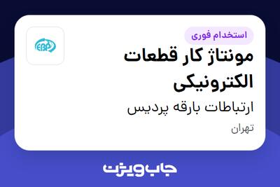 استخدام مونتاژ کار قطعات  الکترونیکی در ارتباطات بارقه پردیس