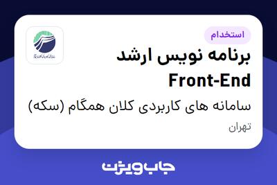 استخدام برنامه نویس ارشد Front-End در سامانه های کاربردی کلان همگام (سکه)