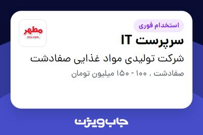 استخدام سرپرست IT - آقا در شرکت تولیدی مواد غذایی صفادشت