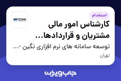 استخدام کارشناس امور مالی مشتریان و قراردادها (مناقصات) در توسعه سامانه های نرم افزاری نگین - توسن