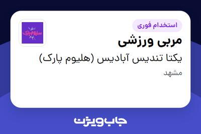 استخدام مربی ورزشی - آقا در یکتا تندیس آبادیس (هلیوم پارک)