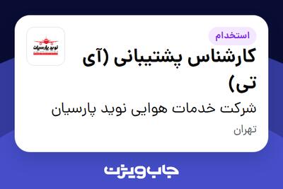 استخدام کارشناس پشتیبانی (آی تی) در شرکت خدمات هوایی نوید پارسیان