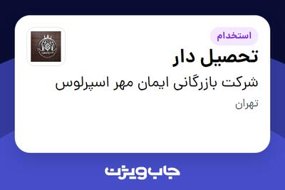 استخدام تحصیل دار - آقا در شرکت بازرگانی ایمان مهر اسپرلوس