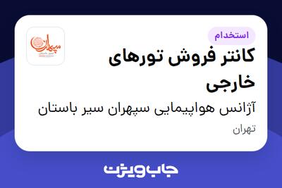 استخدام کانتر فروش تورهای خارجی در آژانس هواپیمایی سپهران سیر باستان