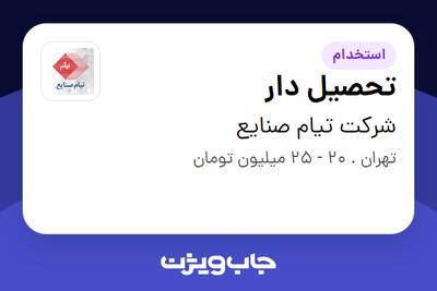 استخدام تحصیل دار - آقا در شرکت تیام صنایع
